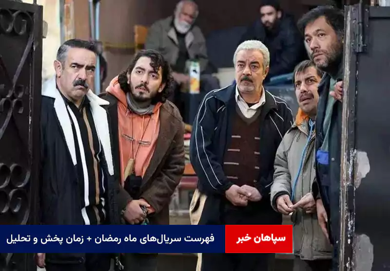 فهرست سریالهای ماه رمضان + زمان پخش و تحلیل