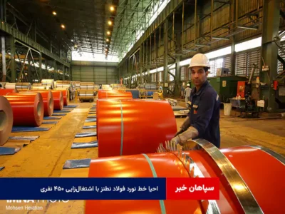 احیا خط نورد فولاد نطنز با اشتغال‌زایی ۴۵۰ نفری