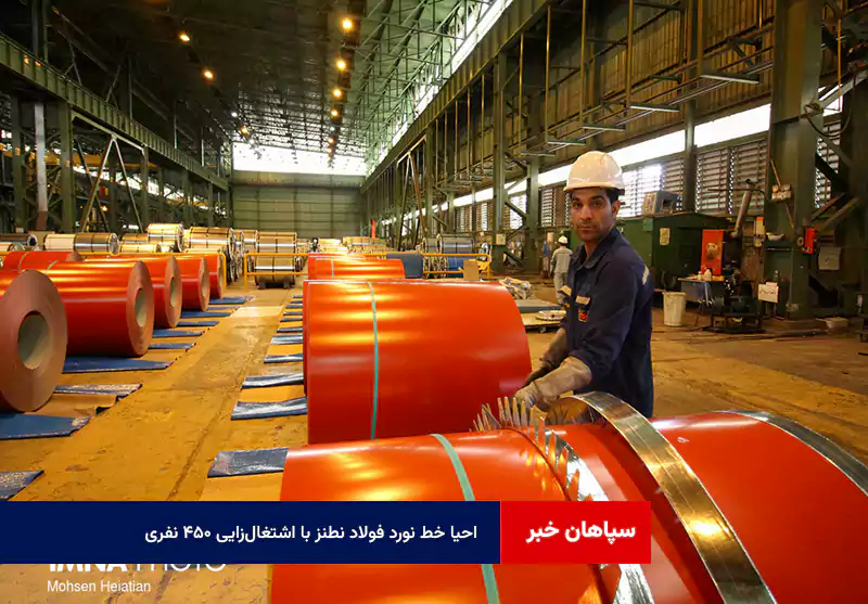 احیا خط نورد فولاد نطنز با اشتغال‌زایی ۴۵۰ نفری
