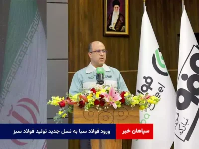 ورود فولاد سبا به نسل جدید تولید فولاد سبز