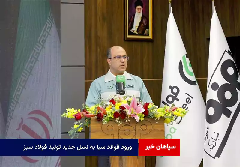 ورود فولاد سبا به نسل جدید تولید فولاد سبز