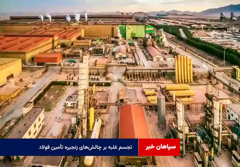 تجسم غلبه بر چالش‌های زنجیره تأمین فولاد