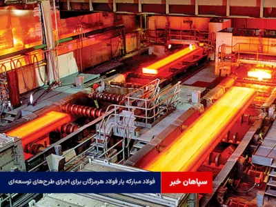 فولاد مبارکه یار فولاد هرمزگان برای اجرای طرحهای توسعهای