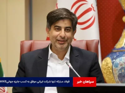 فولاد مبارکه تنها شرکت ایرانی موفق به کسب جایزه جهانی MIKE