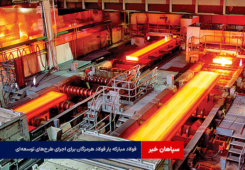فولاد مبارکه یار فولاد هرمزگان برای اجرای طرح‌های توسعه‌ای