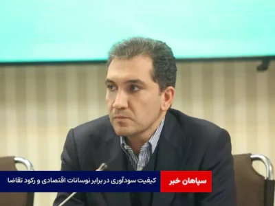 کیفیت سودآوری در برابر نوسانات اقتصادی و رکود تقاضا