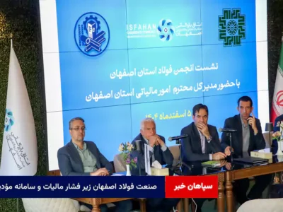صنعت فولاد اصفهان زیر فشار مالیات و سامانه مؤدیان