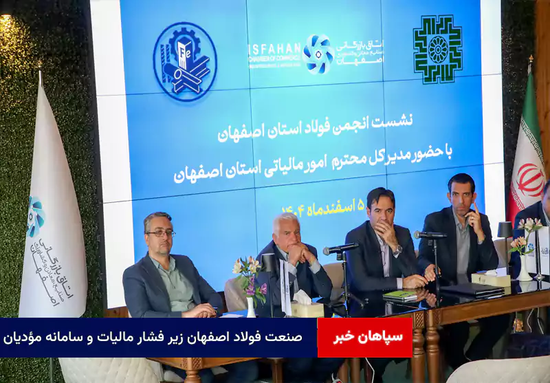 صنعت فولاد اصفهان زیر فشار مالیات و سامانه مؤدیان
