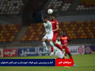 آمار و پیش‌بینی بازی فولاد خوزستان و ذوب‌آهن اصفهان