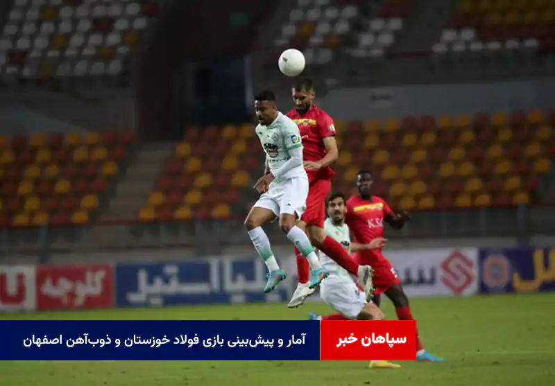 آمار و پیش‌بینی بازی فولاد خوزستان و ذوب‌آهن اصفهان