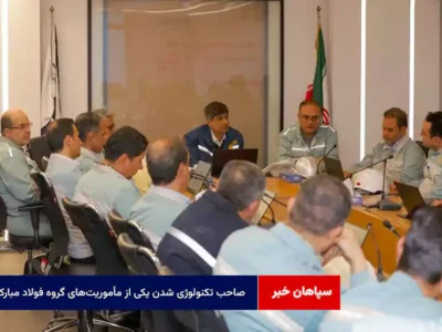 صاحب تکنولوژی شدن یکی از مأموریت‌های گروه فولاد مبارکه