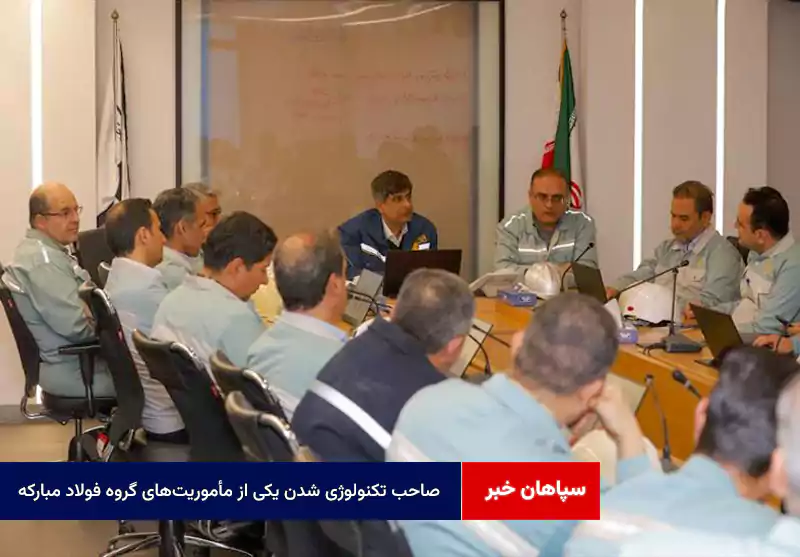 صاحب تکنولوژی شدن یکی از مأموریت‌های گروه فولاد مبارکه