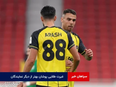 غیرت طلایی پوشان بهتر از دیگر نمایندگان