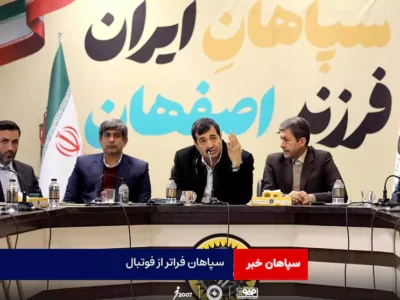 سپاهان فراتر از فوتبال