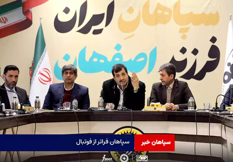 سپاهان فراتر از فوتبال