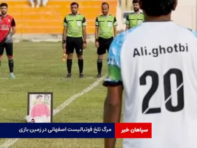 مرگ تلخ فوتبالیست اصفهانی در زمین بازی
