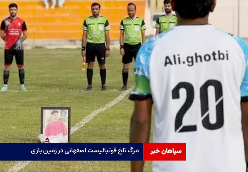 مرگ تلخ فوتبالیست اصفهانی در زمین بازی