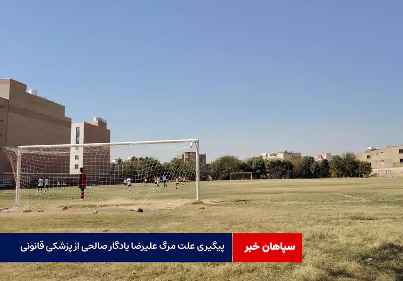 پیگیری علت مرگ علیرضا یادگار صالحی از پزشکی قانونی