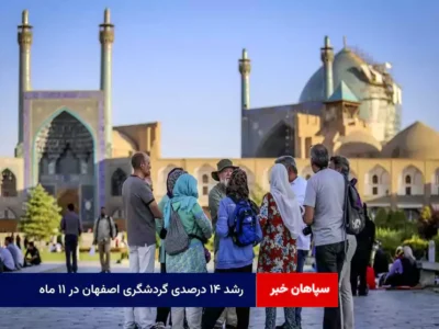 رشد ۱۴ درصدی گردشگری اصفهان در ۱۱ ماه