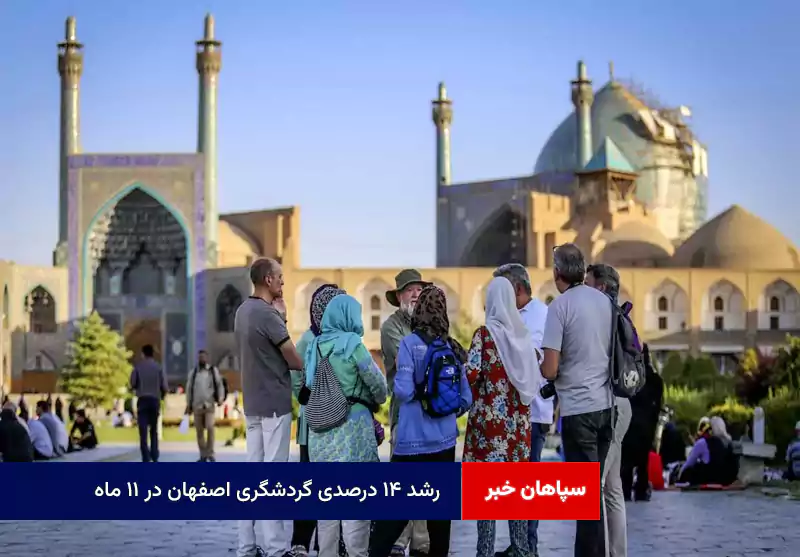 رشد ۱۴ درصدی گردشگری اصفهان در ۱۱ ماه
