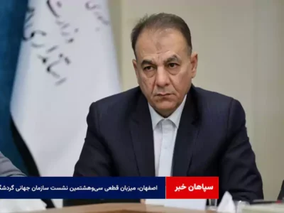 اصفهان، میزبان قطعی سی‌وهشتمین نشست سازمان جهانی گردشگری