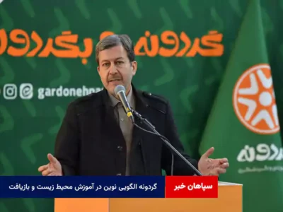 «گردونه» الگویی نوین در آموزش محیط زیست و بازیافت