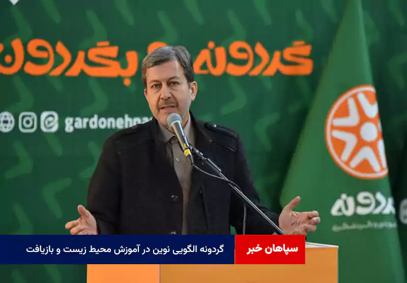 «گردونه» الگویی نوین در آموزش محیط زیست و بازیافت