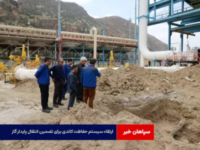 ارتقاء سیستم حفاظت کاتدی برای تضمین انتقال پایدار گاز