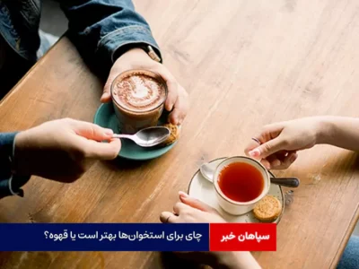 چای برای استخوان‌ها بهتر است یا قهوه؟