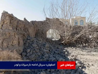 اصفهان؛ سریال ادامه دار میراث و لودر