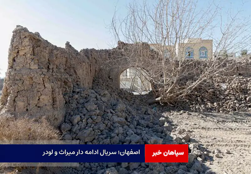 اصفهان؛ سریال ادامه دار میراث و لودر