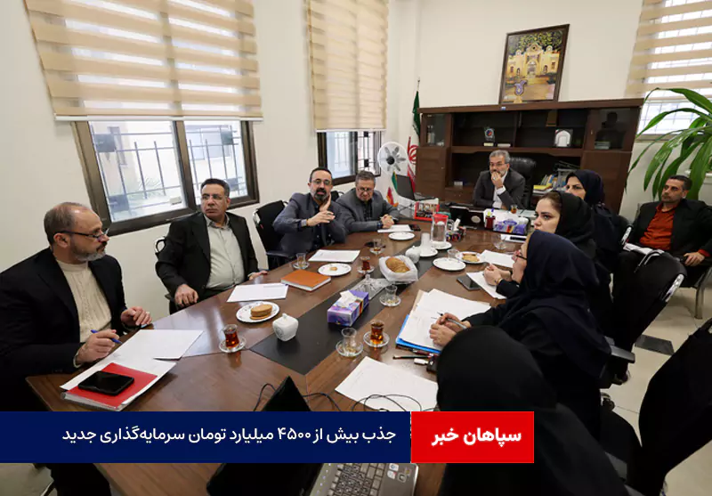 جذب بیش از ۴۵۰۰ میلیارد تومان سرمایهگذاری جدید