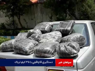 دستگیری قاچاقچی با ۳۵ کیلو تریاک