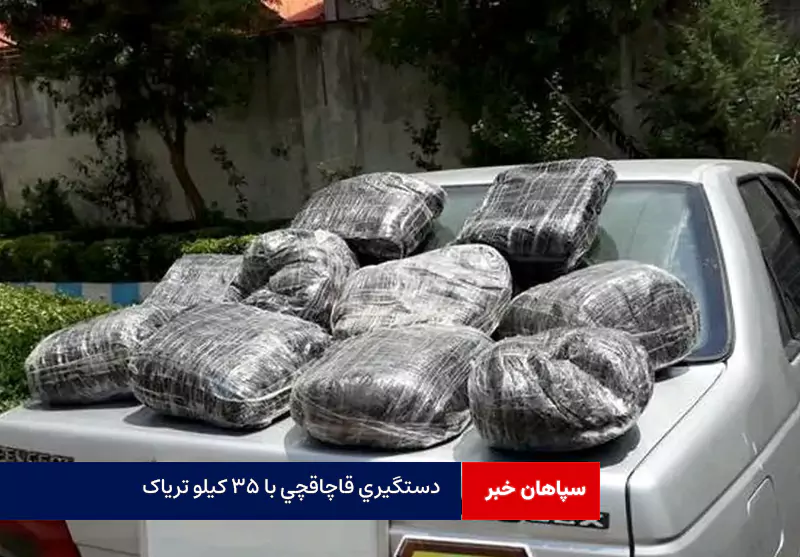 دستگیری قاچاقچی با ۳۵ کیلو تریاک