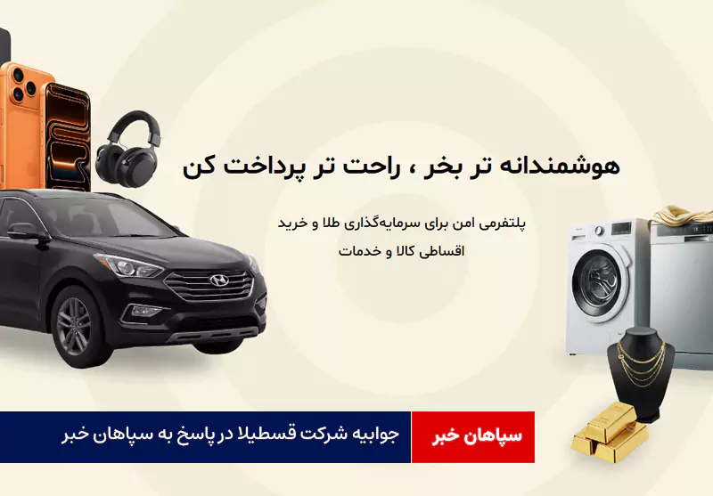 جوابیه شرکت قسطیلا در پاسخ به سپاهان خبر