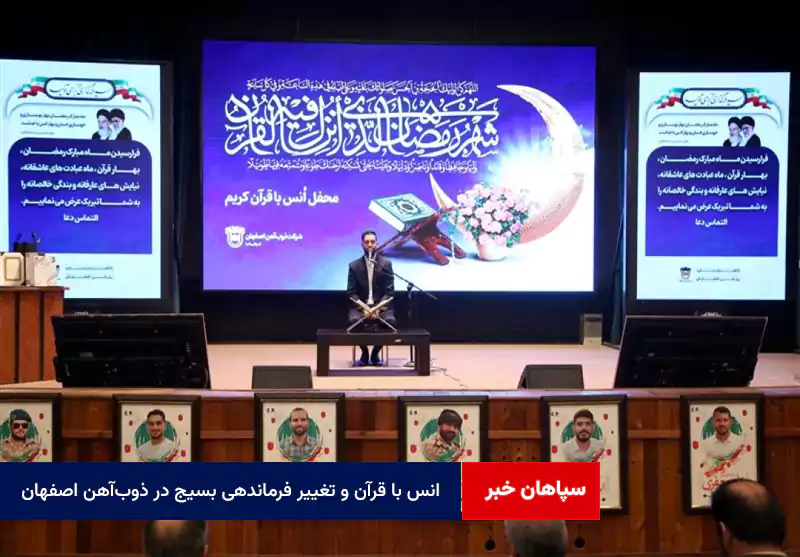 انس با قرآن و تغییر فرماندهی بسیج در ذوبآهن اصفهان