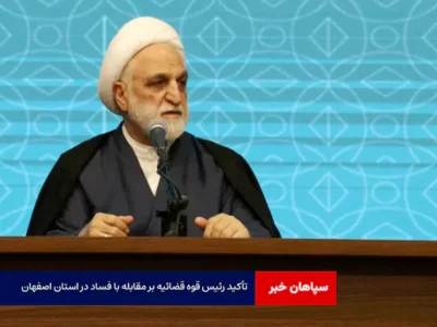 تأکید رئیس قوه قضائیه بر مقابله با فساد و تقویت تولید در استان اصفهان