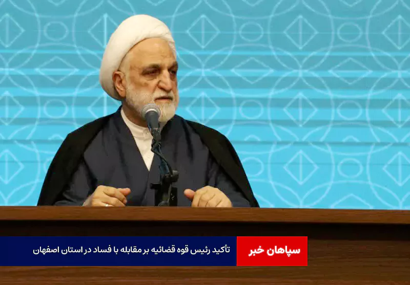 تأکید رئیس قوه قضائیه بر مقابله با فساد و تقویت تولید در استان اصفهان