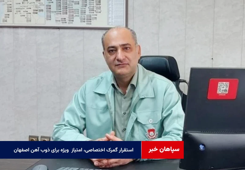 استقرار گمرک اختصاصی، امتیاز  ویژه برای ذوب آهن اصفهان