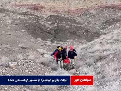 نجات بانوی کوهنورد از مسیر کوهستانی صفه