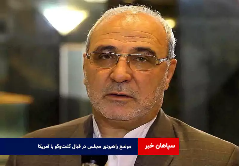 موضع راهبردی مجلس در قبال گفت‌وگو با آمریکا