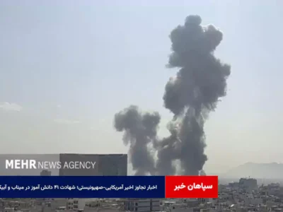 شهادت ۴۱ دانش آموز در میناب و آبیک