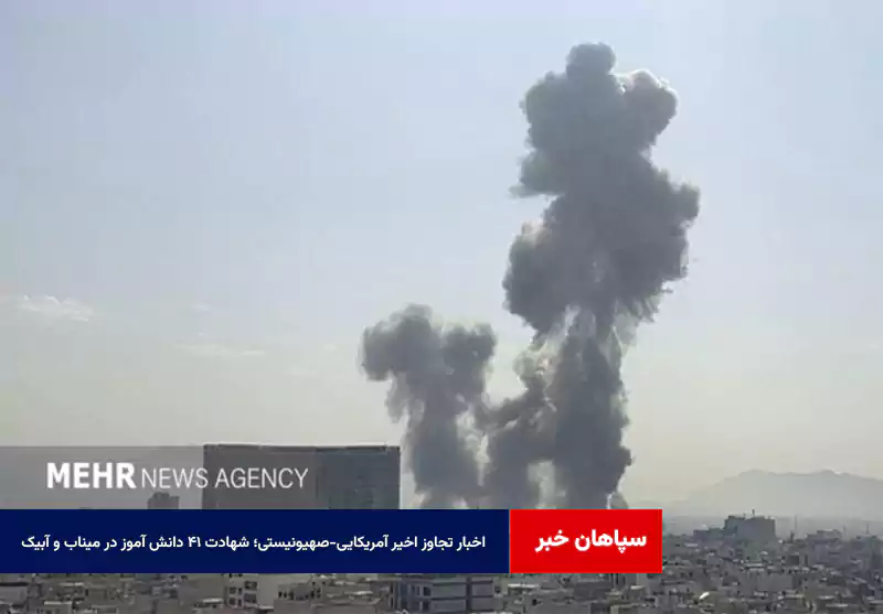 شهادت ۴۱ دانش آموز در میناب و آبیک