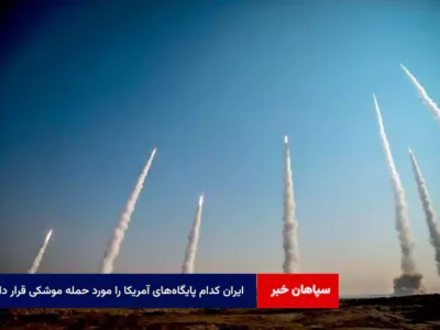 ایران کدام پایگاه‌های آمریکا را مورد حمله موشکی قرار داد؟