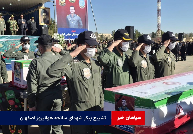 تشییع پیکر شهدای سانحه هوانیروز اصفهان / وداع ارتش و مردم