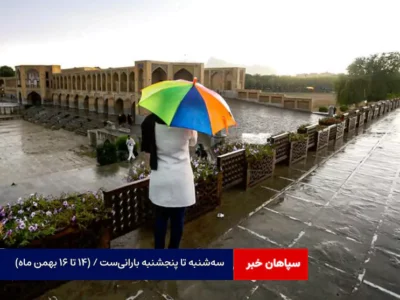 سه‌شنبه تا پنجشنبه بارانی‌ست / (۱۴ تا ۱۶ بهمن ماه)