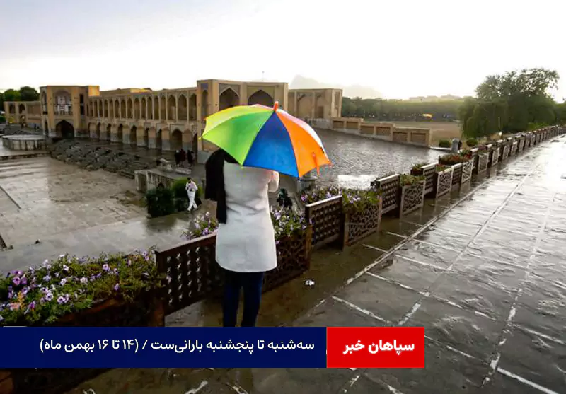 سه‌شنبه تا پنجشنبه بارانی‌ست / (۱۴ تا ۱۶ بهمن ماه)