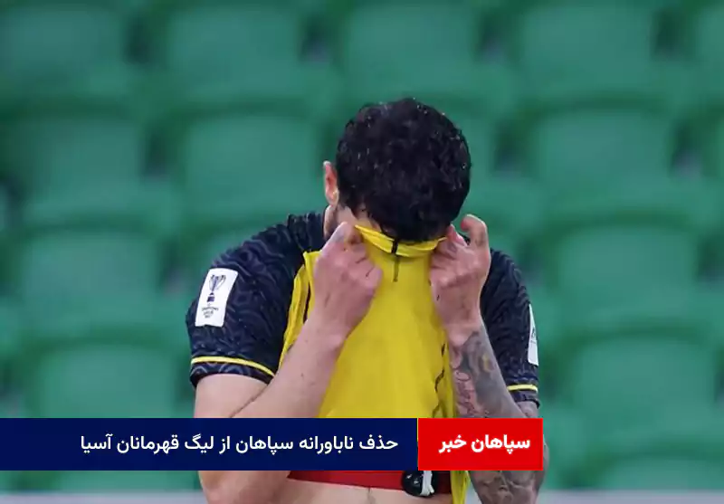 حذف ناباورانه سپاهان از لیگ قهرمانان آسیا