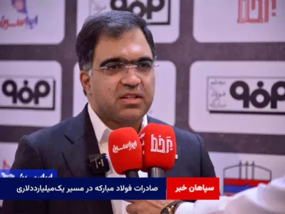 صادرات فولاد مبارکه در مسیر یک‌میلیارددلاری