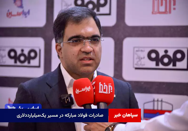 صادرات فولاد مبارکه در مسیر یک‌میلیارددلاری